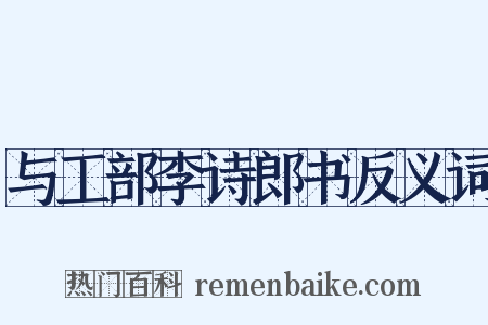 与工部李诗郎书反义词是什么意思的图片